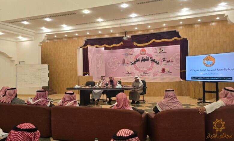 الجمعية الخيرية بأشيقر تعقد الجمعية العمومية 2025م ، وتشكيل مجلس جديد