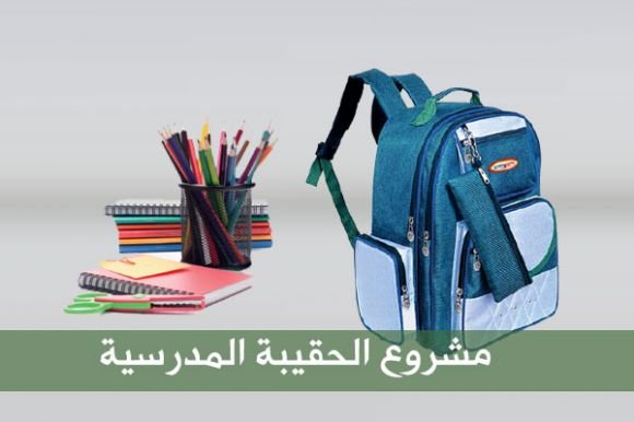 جمعية أشيقر الخيرية تُوزع الكسوة والحقيبة المدرسية